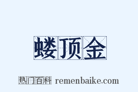 蝼顶金是什么意思的图片